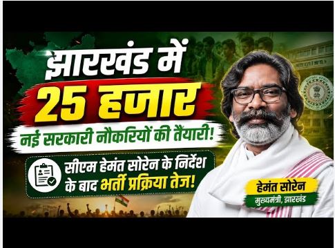 झारखंड सरकारी नौकरी 