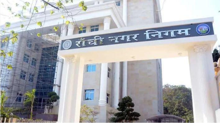 रांची नगर निगम सामुदायिक भवन ऑनलाइन बुकिंग