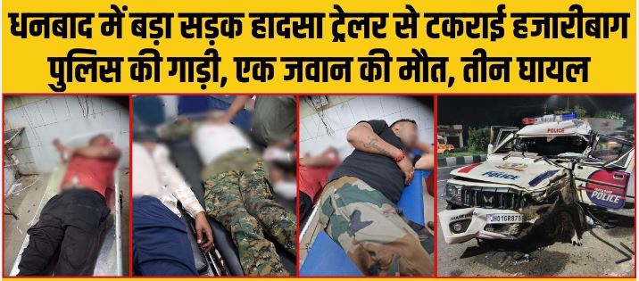 धनबाद सड़क हादसे