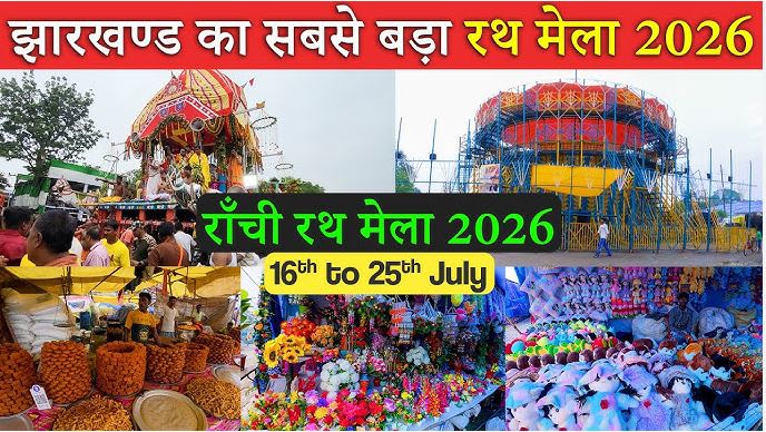 रांची रथ मेला 2026