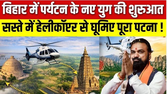Bihar Heli Tourism