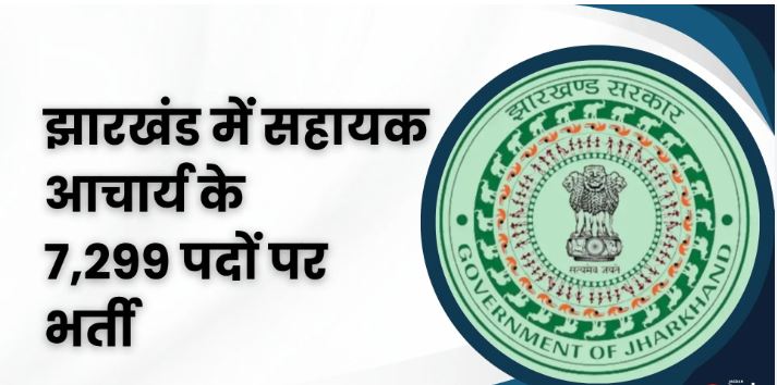 JSSC सहायक आचार्य भर्ती 2026 