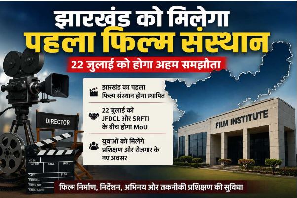 झारखंड का पहला फिल्म एंड टीवी इंस्टीट्यूट