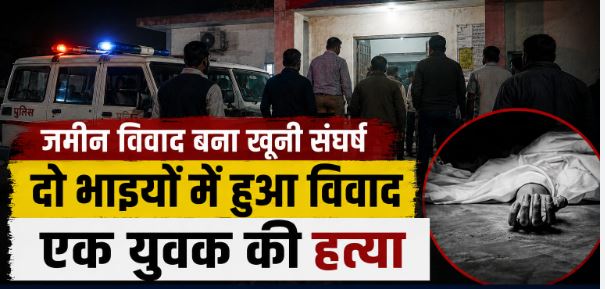 रांची में जमीन विवाद में बड़े भाई ने छोटे भाई की हत्या