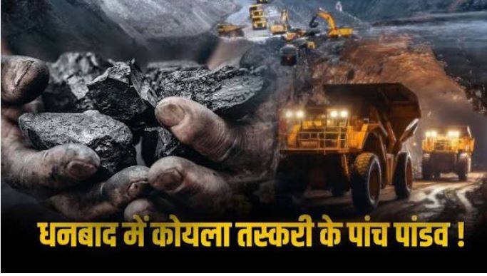 धनबाद कोयला घोटाला मामले