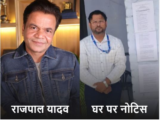 राजपाल यादव की संपत्तियों की नीलामी