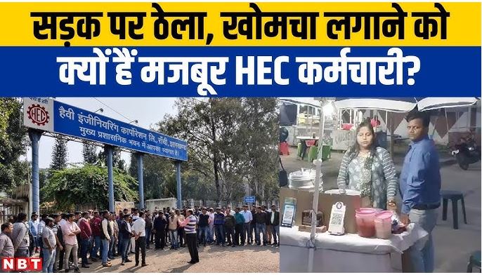 HEC कर्मचारियों को बड़ा झटका
