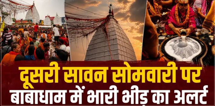 देवघर दूसरी सोमवारी