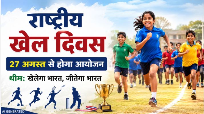 राष्ट्रीय खेल दिवस