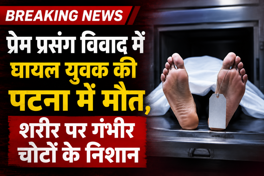 प्रेम प्रसंग को लेकर हुए विवाद