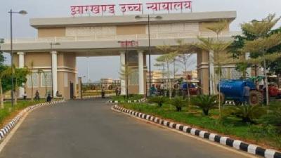  झारखंड हाई कोर्ट