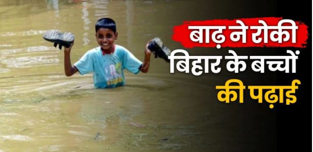 बाढ़ से स्कूल बंद