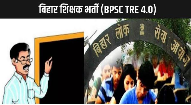बिहार में सरकारी शिक्षक बनने का सपना