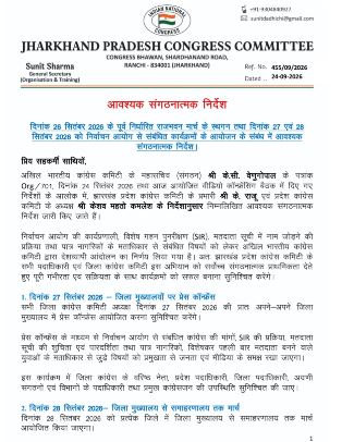झारखंड प्रदेश कांग्रेस कमिटी (JPCC) का बड़ा फैसला