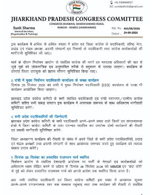 झारखंड प्रदेश कांग्रेस कमिटी (JPCC) का बड़ा फैसला