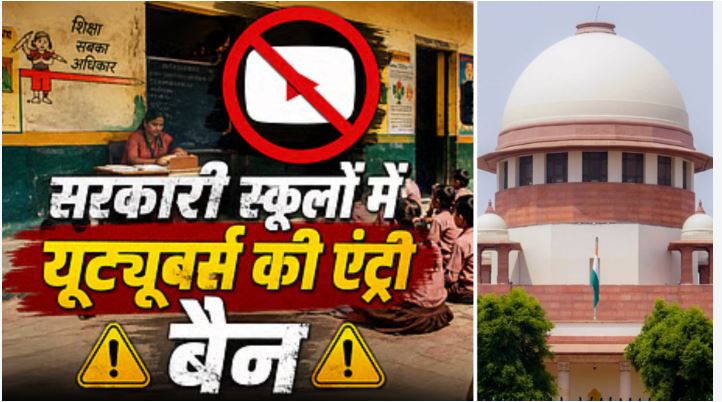 सरकारी स्कूलों में बिना अनुमति एंट्री 