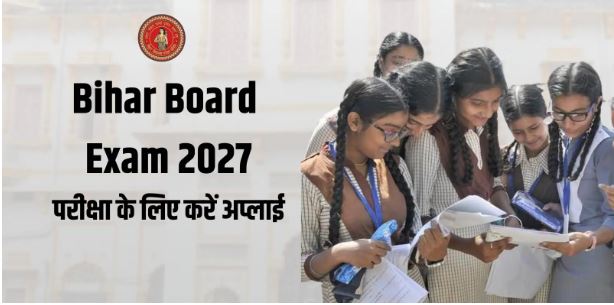 बिहार बोर्ड ने 10वीं और 12वीं परीक्षा 2027