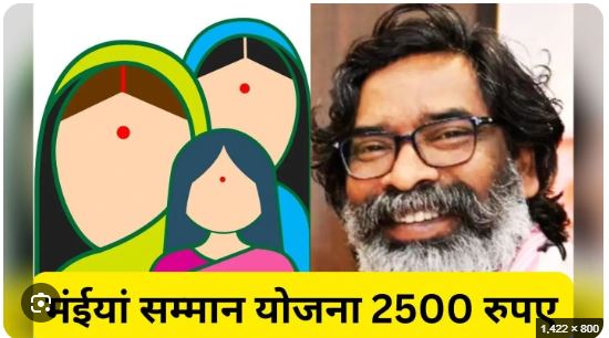 मंईयां सम्मान योजना