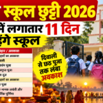 बिहार स्कूल छुट्टी 2026